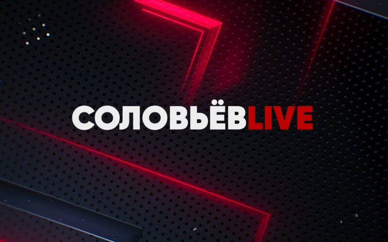 Соловьёв Live